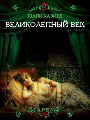 cover image of Великолепный век. Тайная жизнь восточного гарема